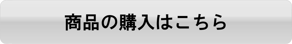 商品購入ボタン